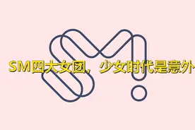 纵观SM四大女团，原来少女时代才是“意外”，真是意外惊喜图片