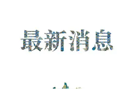 我国的总资产已经超过1300万亿元图片