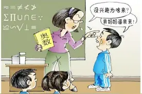 孩子小学要不要学奥数？【学校数学老师偷偷告诉你】图片