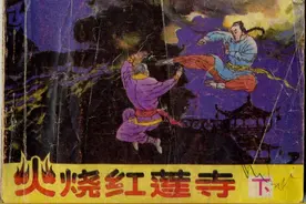 国产怀旧经典连环画之《火烧红莲寺》（下）图片