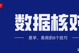 必须掌握的数据核对技巧，收藏备用图片