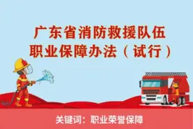 重磅！《广东省消防救援队伍职业保障办法（试行）》正式印发实施图片