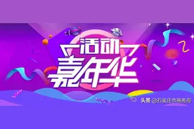 活动嘉年华丨2021石家庄市跨境电商项目推介会图片