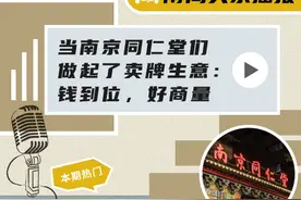 当南京同仁堂们做起了卖牌生意：钱到位，好商量 | 南周头条播报图片