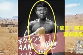 绝地求生：4AM_Aluka宣布正式退役，“拳世界最好的阿鲁卡”再见视频封面