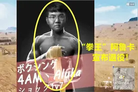 绝地求生：4AM_Aluka宣布正式退役，“拳世界最好的阿鲁卡”再见视频封面