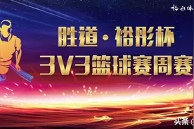 胜道·裕彤杯3V3篮球赛WEEK2精彩回顾图片