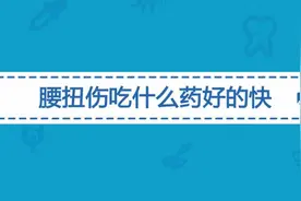 腰扭伤后怎么治疗恢复得快？常用的治疗药物有哪些？视频封面