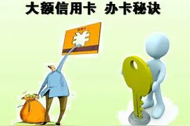大额信用卡，小白如何快速通关拿到自己想要的额度图片