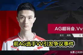 前AG选手VV引发争议，训练时情绪过激，一言不合就拳脚相向图片