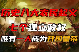 盘点历史八大农民起义 七个建立政权 唯有一人成为开国皇帝图片