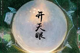 首席科学家李菂解读“开天眼”图片