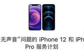 iPhone 12被紧急召回，有问题赶紧去换图片