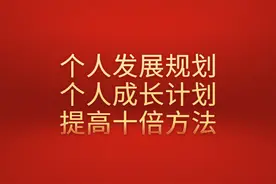 秦刚：提高十倍的个人发展规划和个人成长计划3大方法图片