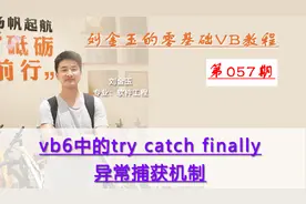 零基础VB教程057期：vb6中的try catch finally异常捕获机制视频封面