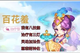 梦幻西游手游：百花羞全面解析，灵动加法伤，慈悲附神佑！图片