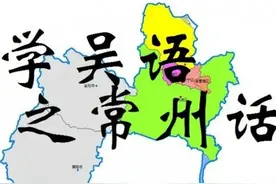 常州方言与吴语图片