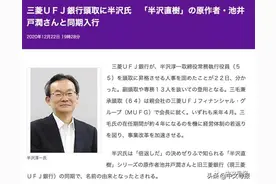小说与现实穿越了？半泽淳一升任三菱日联银行行长图片