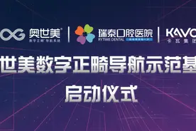 北京瑞泰口腔医院"数字正畸导航示范基地"正式落成图片