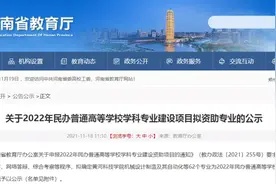 河南省教育厅拟确定资助21所民办高校的62个专业图片