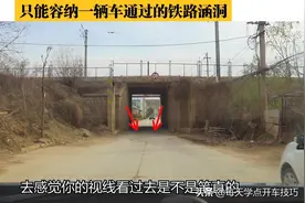 只能容纳一辆车通过的铁路涵洞，实录详解进入涵洞高效率通过技巧图片