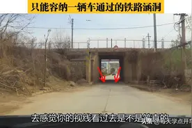 只能容纳一辆车通过的铁路涵洞，实录详解进入涵洞高效率通过技巧图片