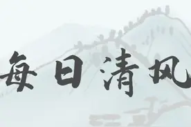 【每日清风】政者，正也。其身正，不令而行；其身不正，虽令不从。图片