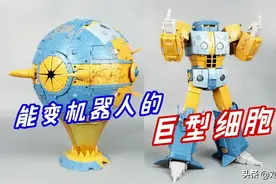 收到一个巨型细胞模型，居然还能变成人形机器人？图片