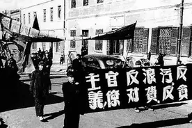 6年5次！新中国成立初期的反官僚主义斗争图片