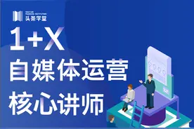 恭喜！1+X自媒体运营证书核心讲师名单公示图片