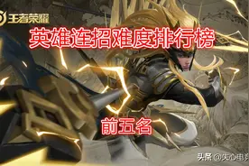 这些高难度的英雄连招，玩家直呼“简直是手残”王者以下根本不会图片