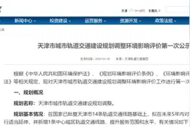 天津拟新增1条地铁！这6条线延长！图片