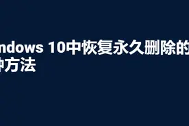 数据恢复——在Windows 10中恢复永久删除的文件的5种方法图片