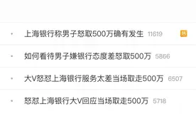 大V吐槽银行服务态度差，怒提500万元现金！银行回应，业内人士发声图片