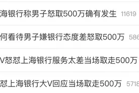 大V吐槽银行服务态度差，怒提500万元现金！银行回应，业内人士发声图片