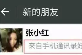 「净网2020」那些陌生人的好友请求，到底是个啥？图片