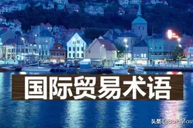 外贸干货│ A—Z 贸易术语汇总，方便查阅！图片