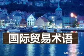外贸干货│ A—Z 贸易术语汇总，方便查阅！图片