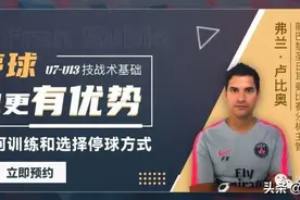 「直播讲座」如何训练和选择停球方式，让球员在比赛中创造优势图片