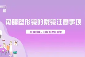 【网课护眼秘笈】特殊时期，角膜塑形镜的戴镜注意事项！图片