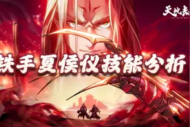 天地劫手游：铁手夏侯仪技能前瞻分析！官方这是做固伤做上瘾了？图片