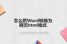 怎么把Word转换为网页html格式图片