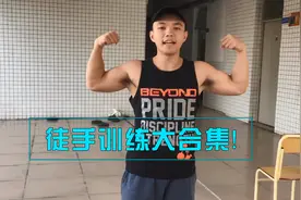 5个徒手训练动作，让你没有器械，一样可以练出强壮上肢！视频封面