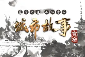 《城市故事》之《天下盐都》图片