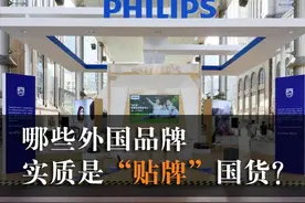 这些外国品牌，实质是“贴牌”的国货？图片