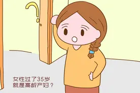 女性过了35岁就是高龄产妇？美国研究协会反对：该数据来源不明图片