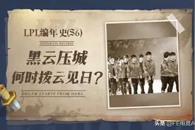 LPL编年史（S6）：黑云压城，何时拨云见日？图片