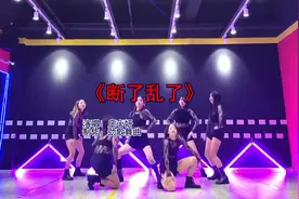全网火爆的《断了乱了》，美女辣舞，荷尔蒙瞬间爆表视频封面