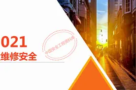 2021年度检维修作业安全培训PPT（68页）图片