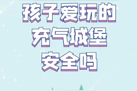【微科普】孩子爱玩的充气城堡安全吗？图片